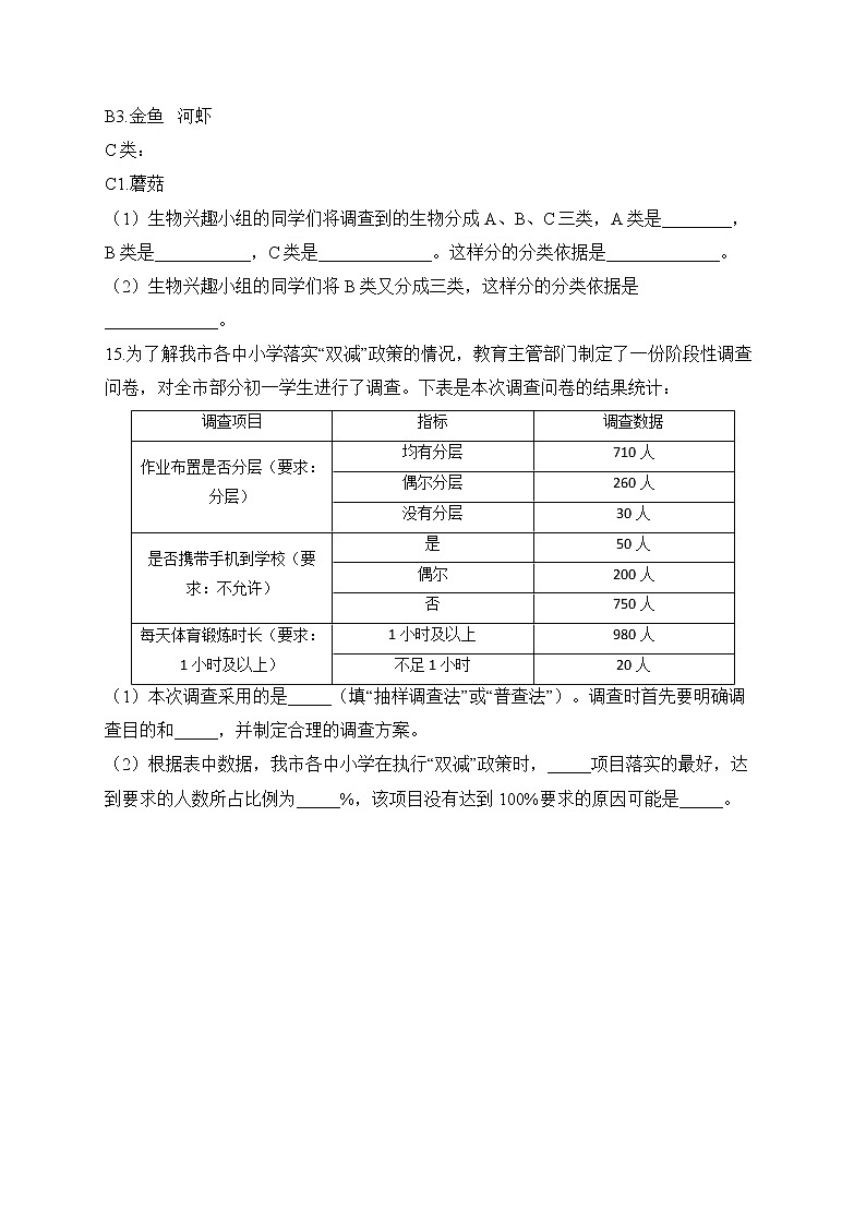 2023届中考生物高频考点专项练习：专题一 考点02 调查我们身边的生物（A卷）03