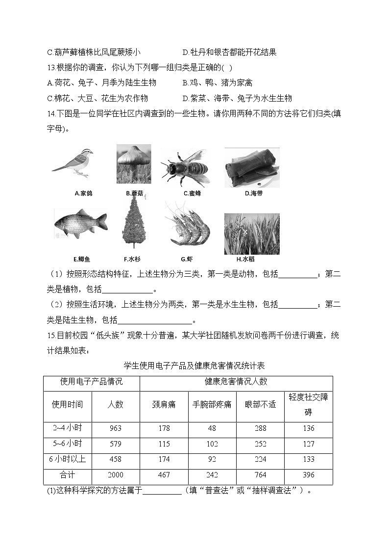 2023届中考生物高频考点专项练习：专题一 考点02 调查我们身边的生物（B卷）第3页