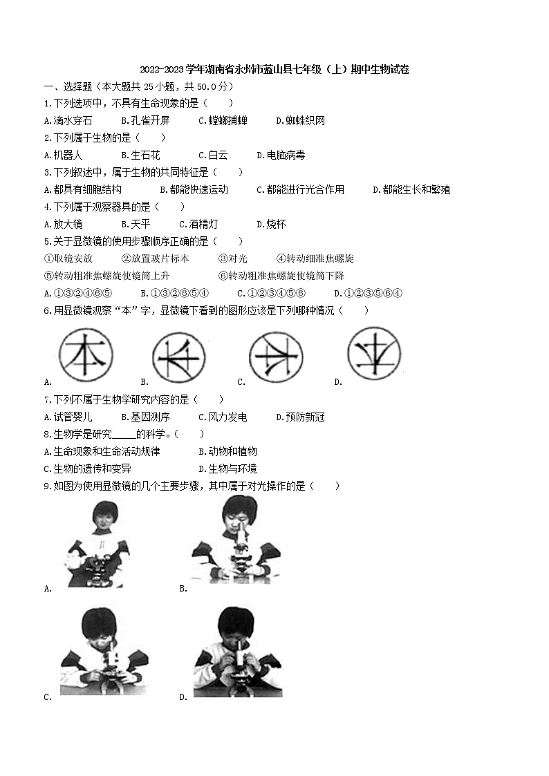 湖南省永州市蓝山县2022-2023学年七年级上学期期中生物试题(含答案)第1页