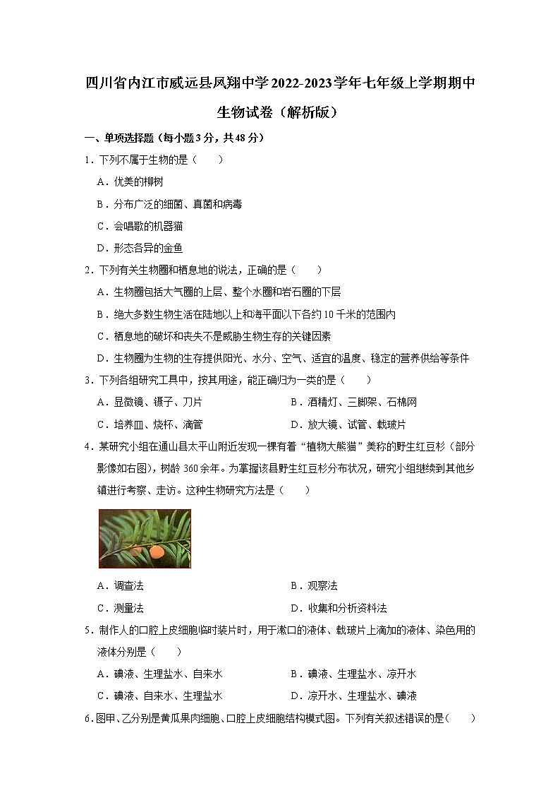 四川省内江市威远县凤翔中学2022-2023学年七年级上学期期中生物试卷(含答案)第1页