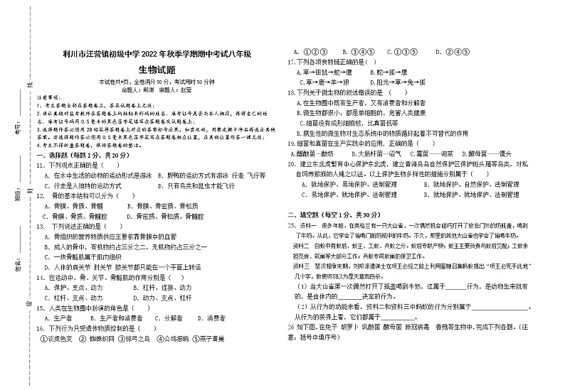 湖北省利川市汪营镇初级中学2022--2023学年八年级上学期期中考试 生物试题(含答案)第1页