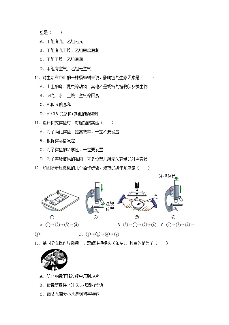 江苏省徐州市沛县杨屯中学2022-2023学年七年级上学期第一次月考生物试卷(含答案)02