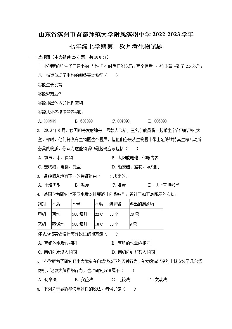 山东省滨州市首都师范大学附属滨州中学2022-2023学年七年级上学期第一次月考生物试题(含答案)第1页
