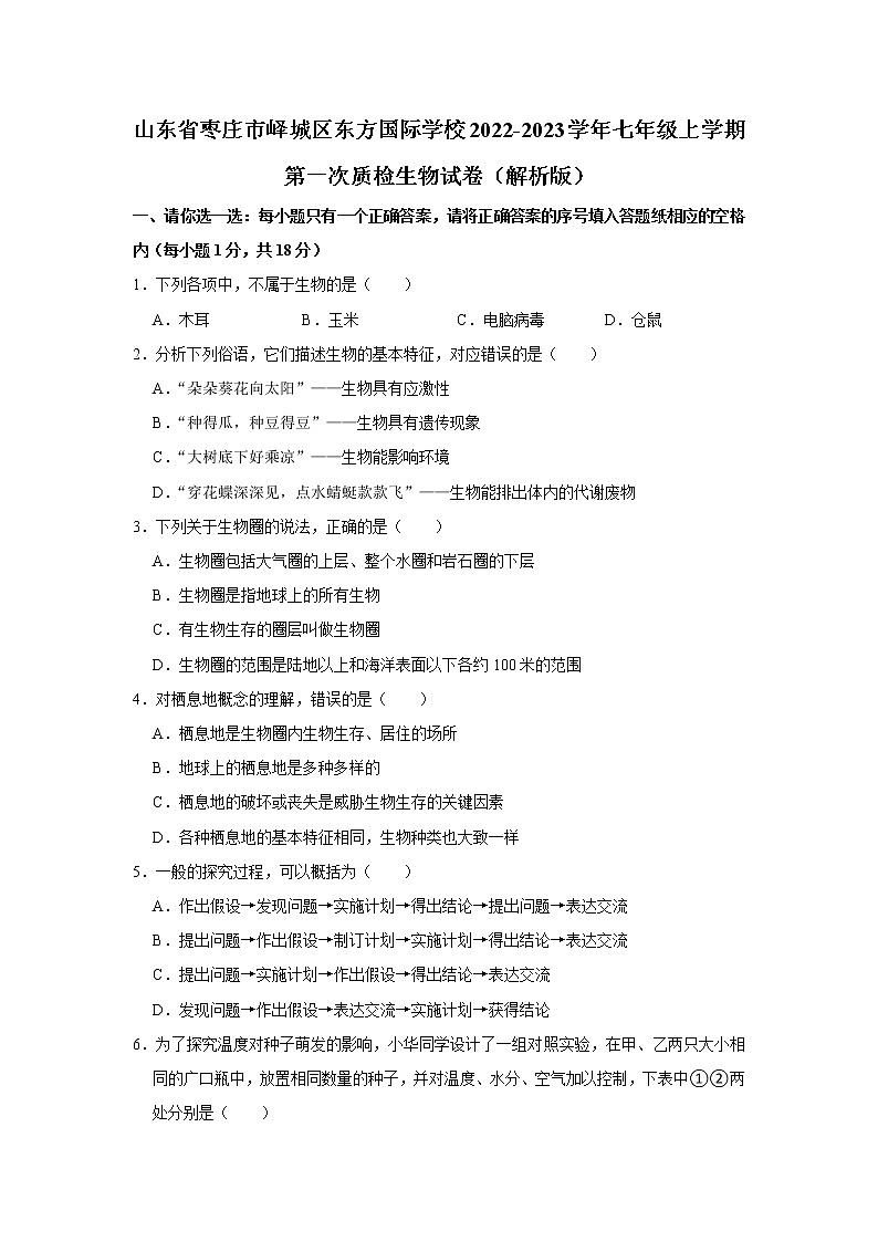 山东省枣庄市峄城区东方国际学校2022-2023学年七年级上学期第一次质检生物试卷(含答案)第1页