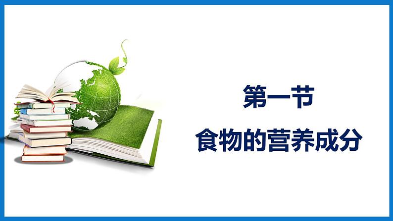 3.1.1食物的营养成分 （课件）济南版生物七年级下册01