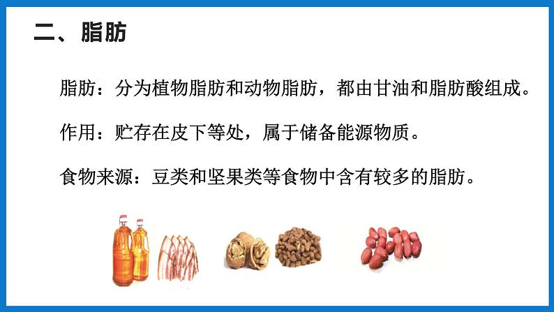 3.1.1食物的营养成分 （课件）济南版生物七年级下册08