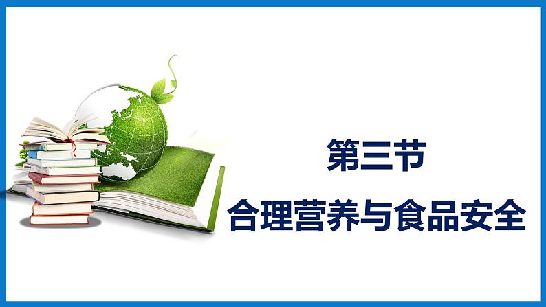 3.1.3合理膳食与食品安全 （课件）济南版生物七年级下册01