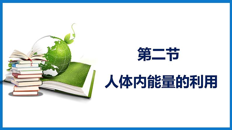 3.2.2 人体内能量的利用（课件）济南版生物七年级下册01