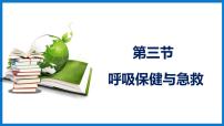 初中第三单元第二章 人的生活需要空气第三节 呼吸保健与急救课文课件ppt