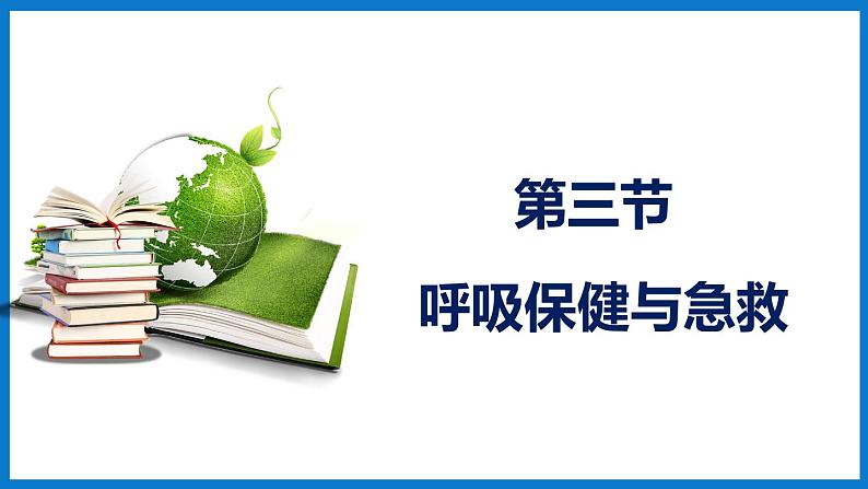 3.2.3 呼吸保健与急救（课件）济南版生物七年级下册第1页