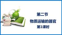 初中生物济南版七年级下册第三单元第三章 人体内的物质运输第二节 物质运输的器官教学演示ppt课件