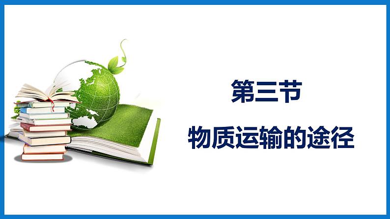 3.3.3 物质运输的途径（课件）济南版生物七年级下册01