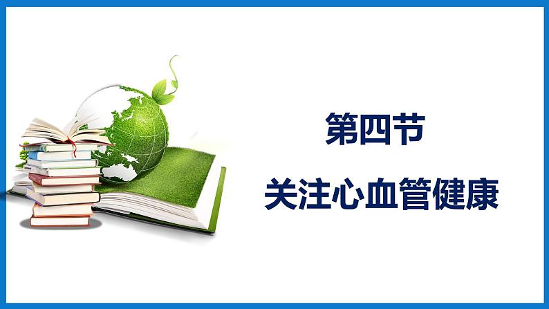 3.3.4 关注心血管健康（课件）济南版生物七年级下册第1页