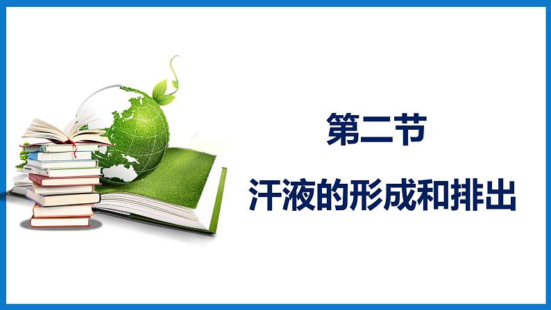 3.4.2 汗液的形成和排出（课件）济南版生物七年级下册01