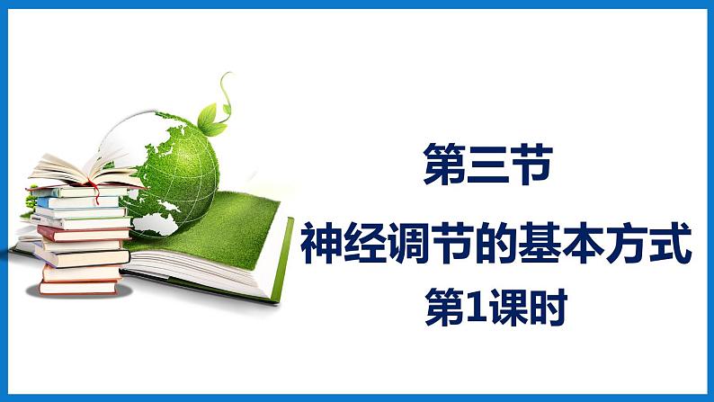 3.5.3神经调节的基本方式（第1课时）（课件）济南版生物七年级下册01