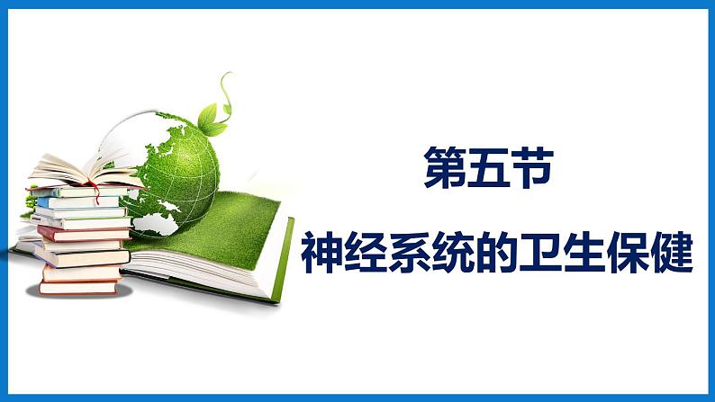 3.5.5神经系统的卫生保健（课件）济南版生物七年级下册第1页