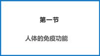 初中生物济南版七年级下册第三单元第六章 免疫与健康第一节 人体的免疫功能图片ppt课件