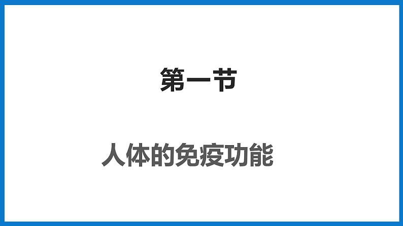 3.6.1人体的免疫功能（课件）济南版生物七年级下册01