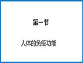 3.6.1人体的免疫功能（课件）济南版生物七年级下册