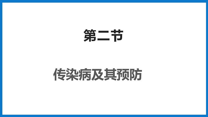 3.6.2传染病及其预防（课件）济南版生物七年级下册01