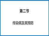 3.6.2传染病及其预防（课件）济南版生物七年级下册