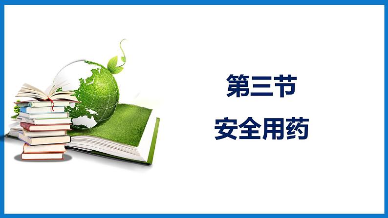 3.6.3安全用药（课件）济南版生物七年级下册01