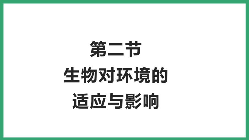 6.1.2生物对环境的适应与影响 （课件）济南版生物八年级下册01