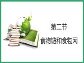 6.2.2食物链和食物网 （课件）济南版生物八年级下册