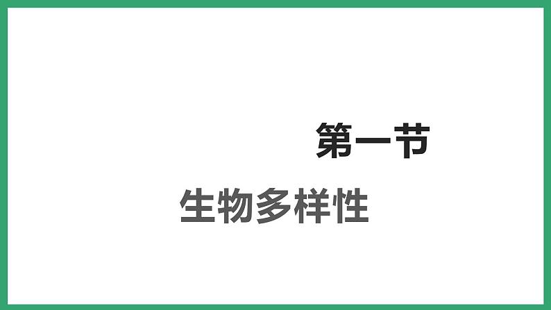 6.3.1生物多样性 （课件）济南版生物八年级下册第1页