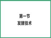 7.1.1发酵技术 （课件）济南版生物八年级下册
