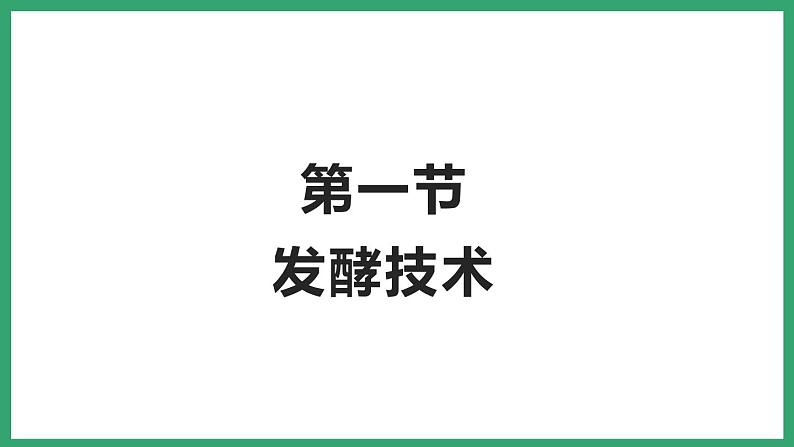 7.1.1发酵技术 （课件）济南版生物八年级下册01