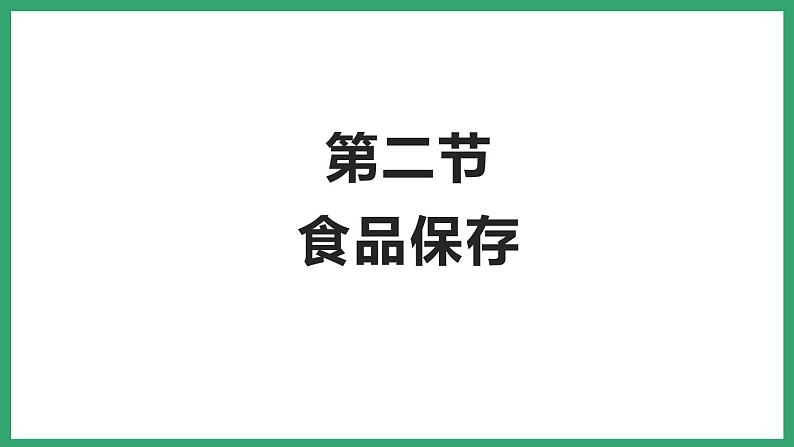 7.1.2食品保存 （课件）济南版生物八年级下册01