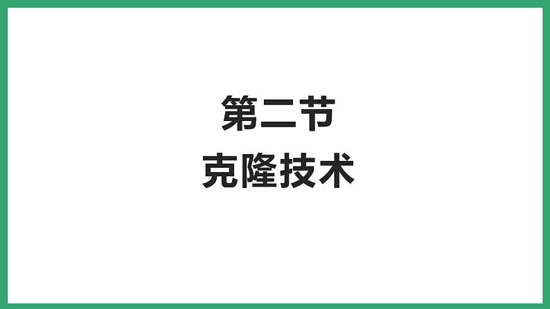 7.2.2克隆技术 （课件）济南版生物八年级下册01