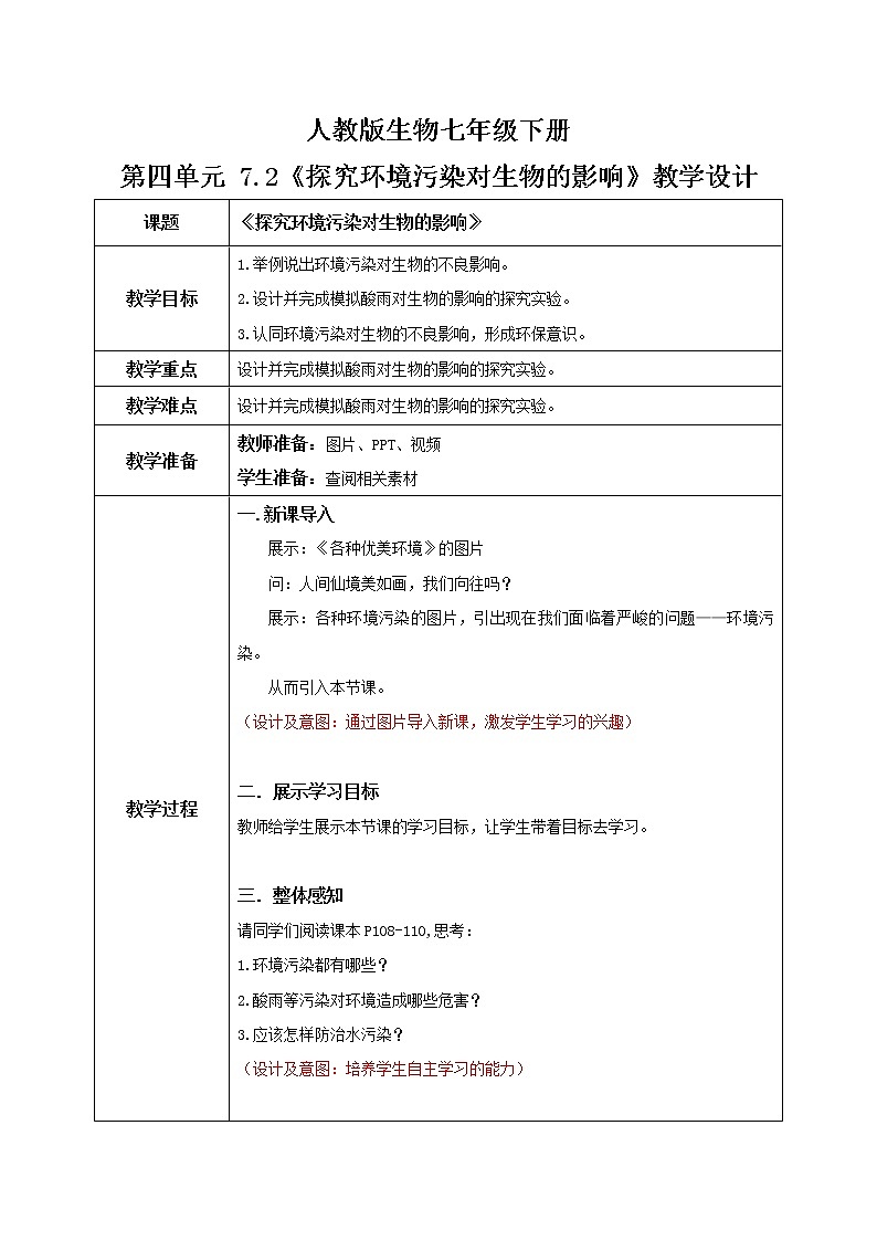 4.7.2《探究环境污染对生物的影响》课件+教案+习题01
