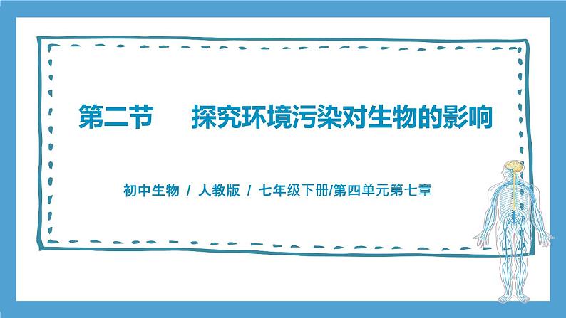 4.7.2《探究环境污染对生物的影响》课件+教案+习题01