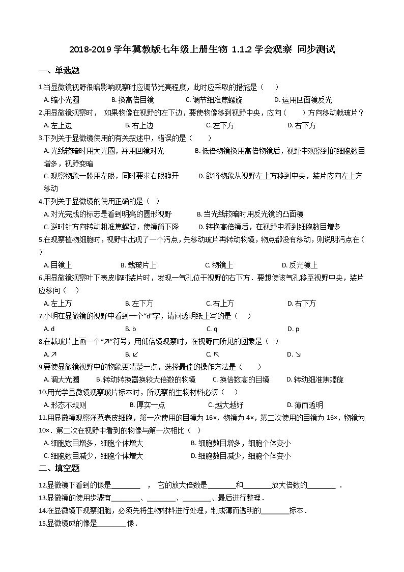 冀教版七年级上册生物 1.1.2学会观察 同步测试与解析第1页
