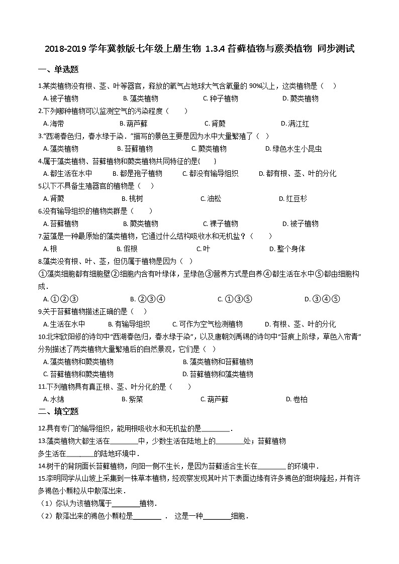 冀教版七年级上册生物 1.3.4苔藓植物与蕨类植物 同步测试与解析第1页