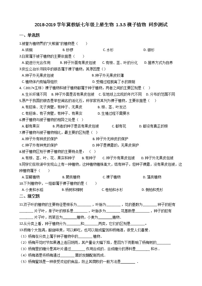 冀教版七年级上册生物 1.3.5裸子植物 同步测试与解析01