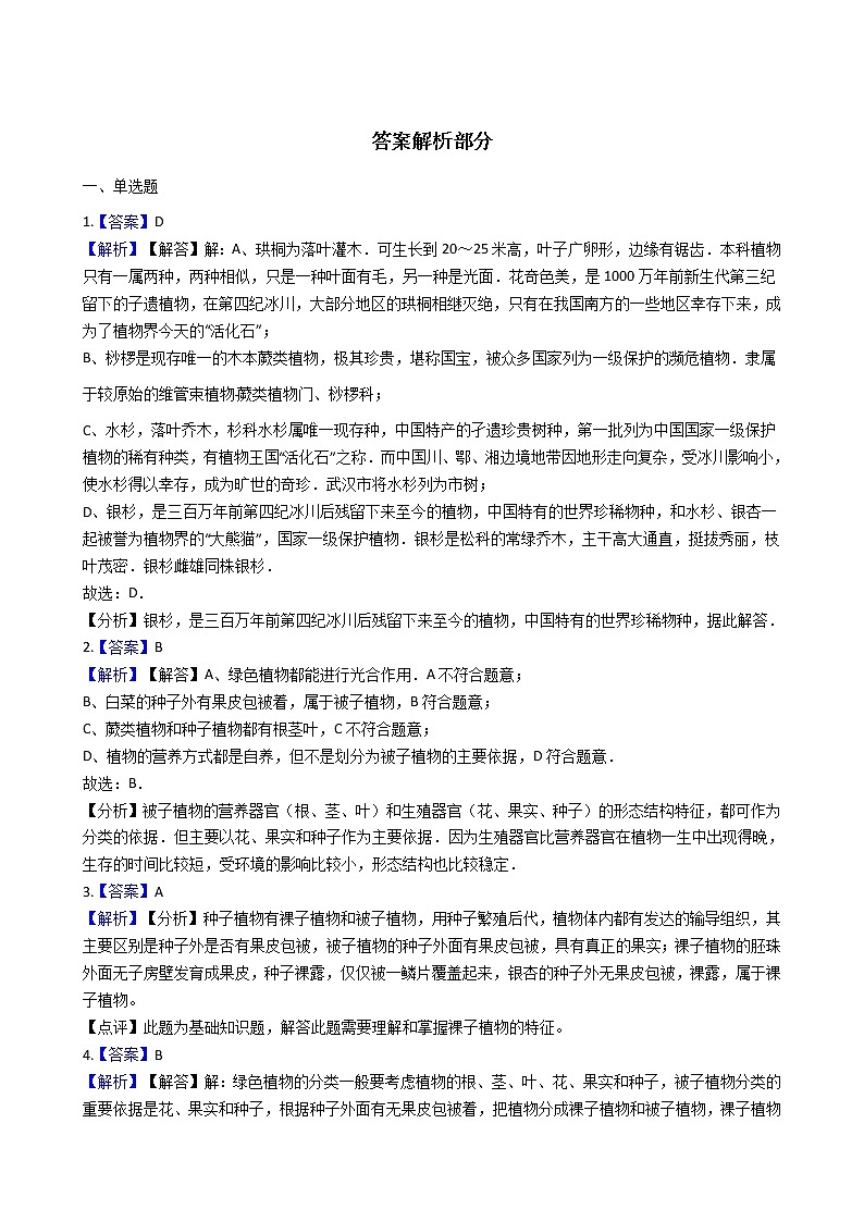 冀教版七年级上册生物 1.3.5裸子植物 同步测试与解析03