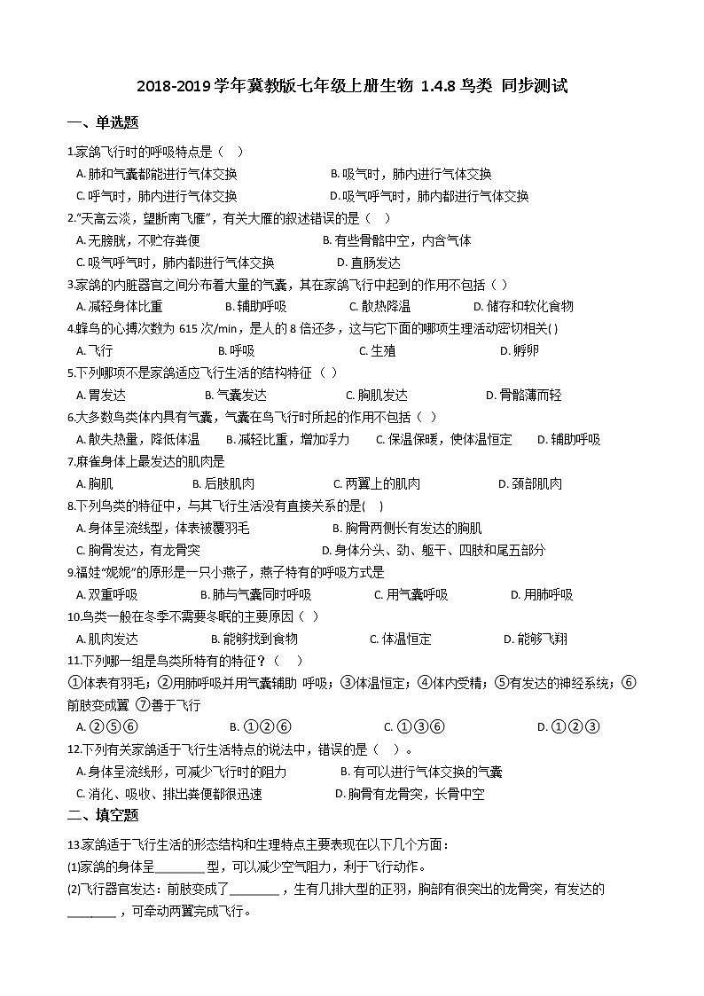 冀教版七年级上册生物 1.4.8鸟类 同步测试与解析01
