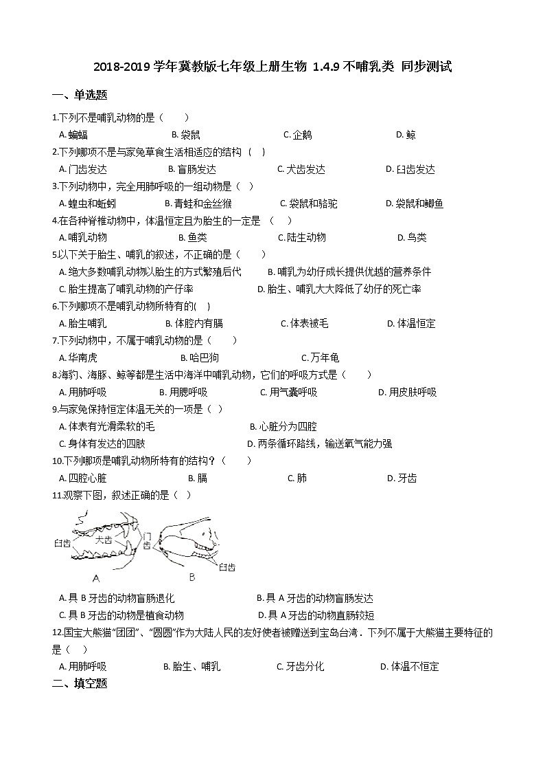 冀教版七年级上册生物 1.4.9哺乳类 同步测试与解析01