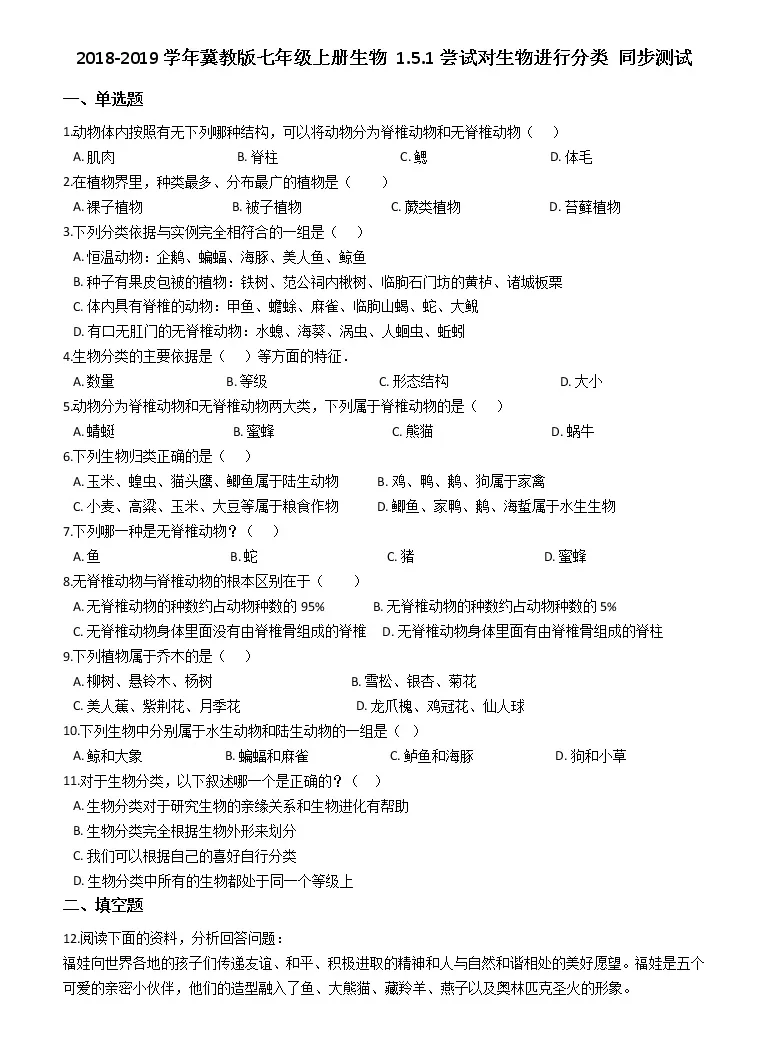 初中生物冀教版七年级上册第一单元我们身边的生命世界第五章生物的分类和鉴别第一节尝试对生物进行分类课堂检测 教习网 试卷下载 初中生物冀教版七年级上册第一单元我们身边的生命世界第五章生物的分类和鉴别第一节尝试对生物进行分类课堂检测 教习网 试卷下载