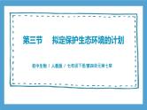4.7.3《拟定保护生态环境的计划》课件+教案+习题