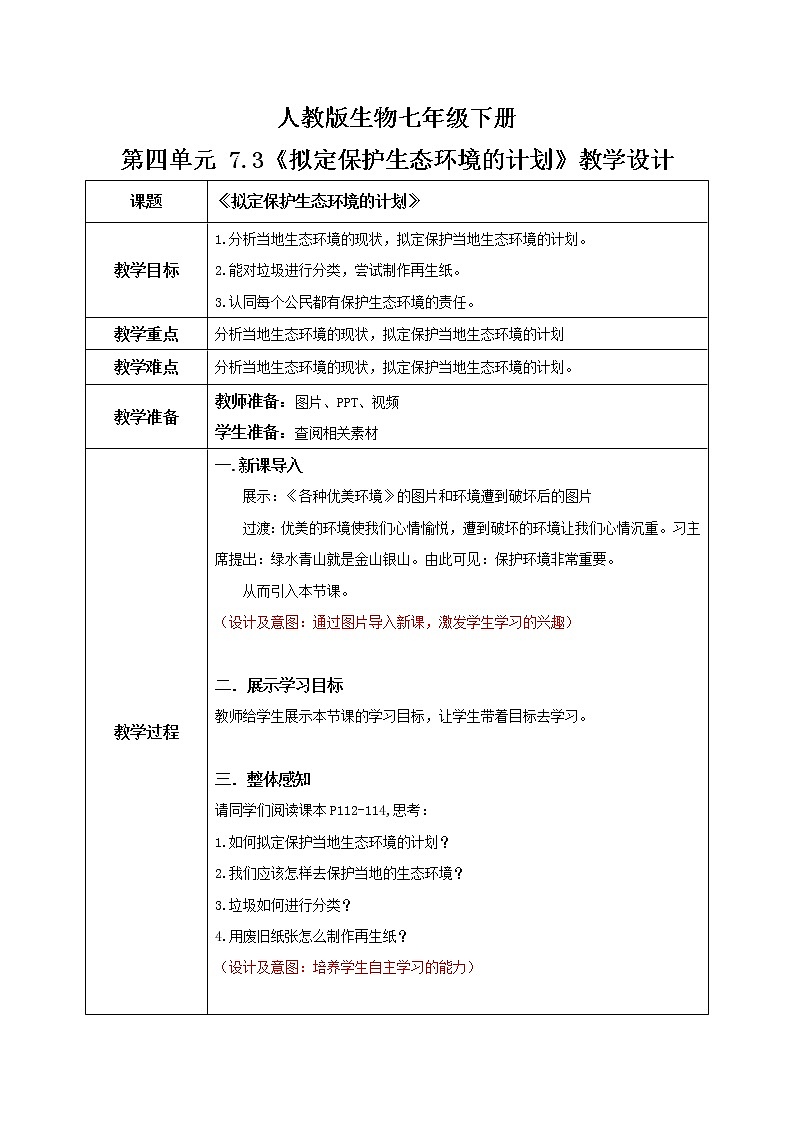 4.7.3《拟定保护生态环境的计划》课件+教案+习题01