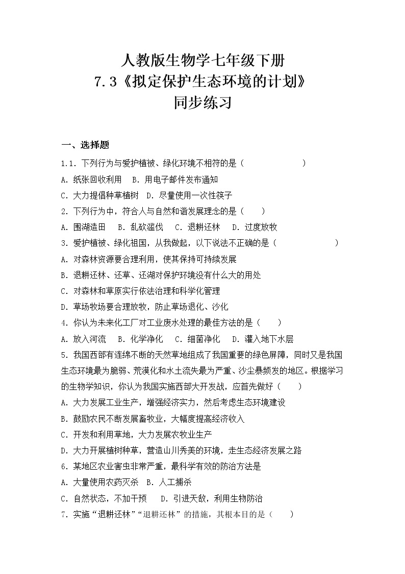 4.7.3《拟定保护生态环境的计划》课件+教案+习题01