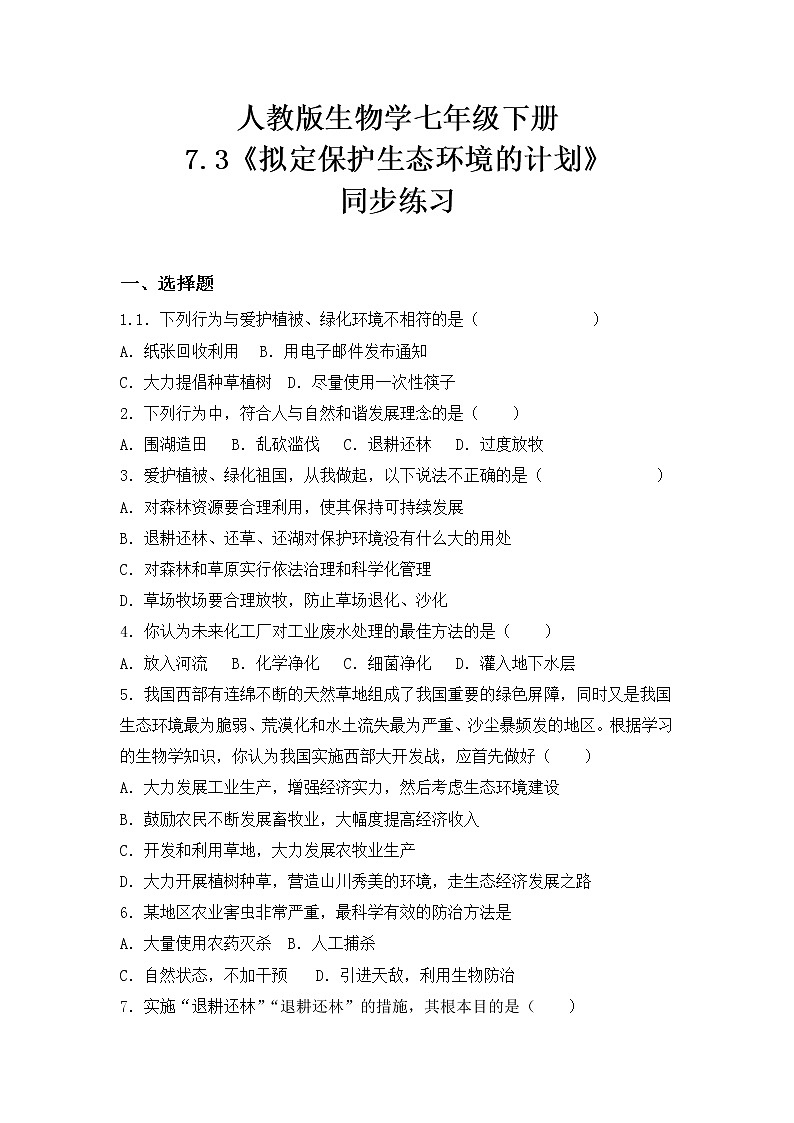 4.7.3《拟定保护生态环境的计划》课件+教案+习题01