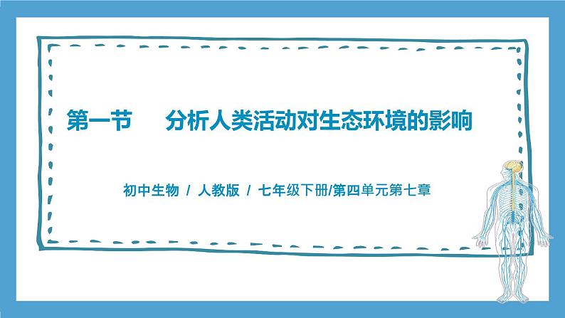 4.7.1《分析人类活动对生态环境的影响》课件+教案+习题01