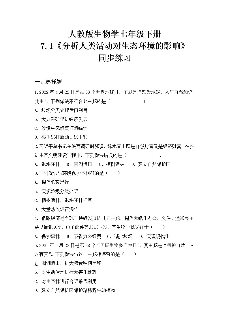 4.7.1《分析人类活动对生态环境的影响》课件+教案+习题01