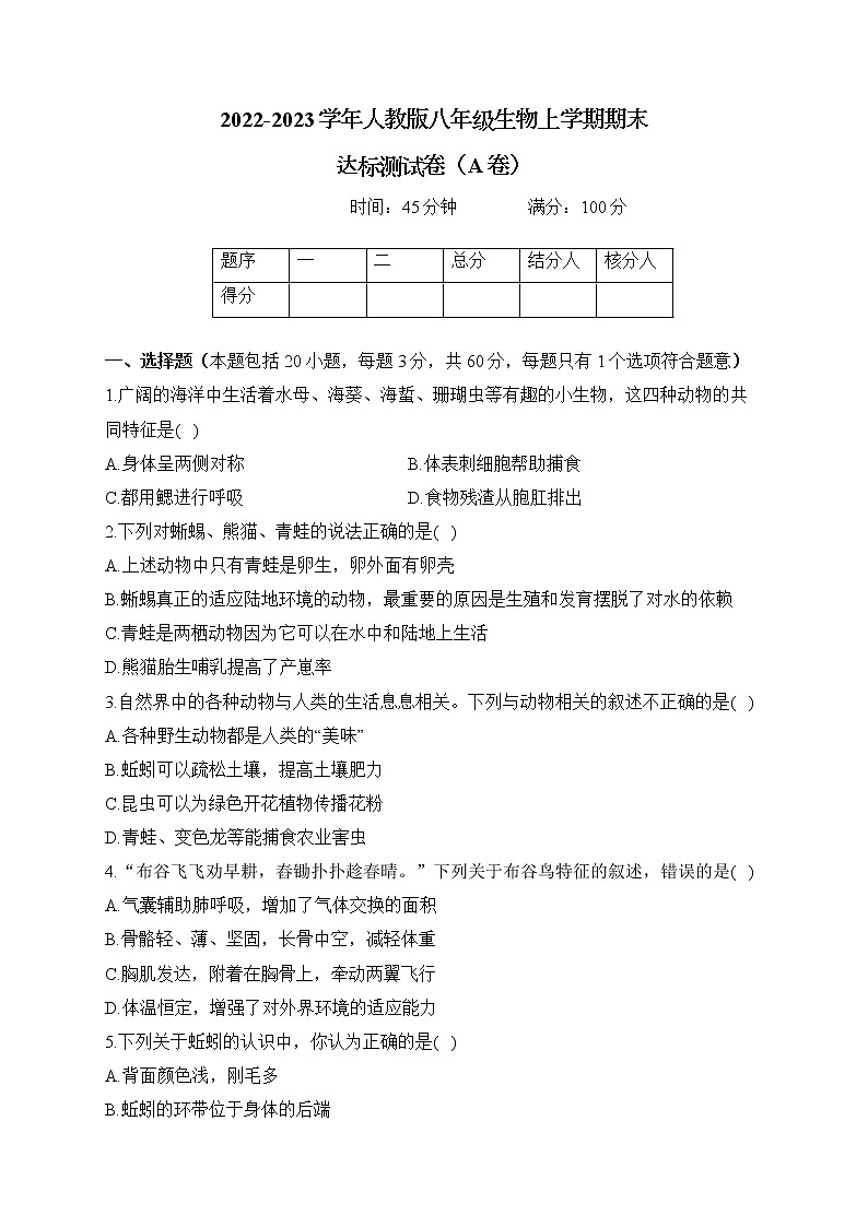 2022-2023学年人教版八年级生物上学期期末达标测试卷（A卷）01