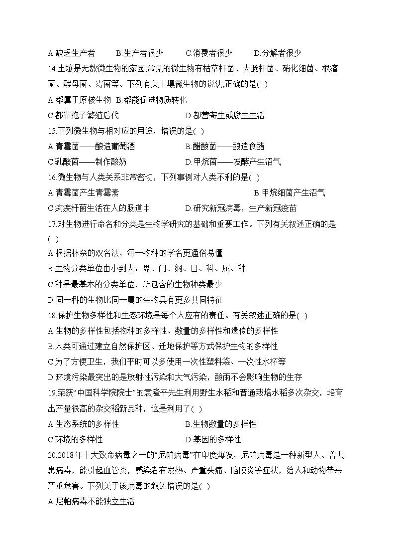 2022-2023学年人教版八年级生物上学期期末达标测试卷（A卷）03